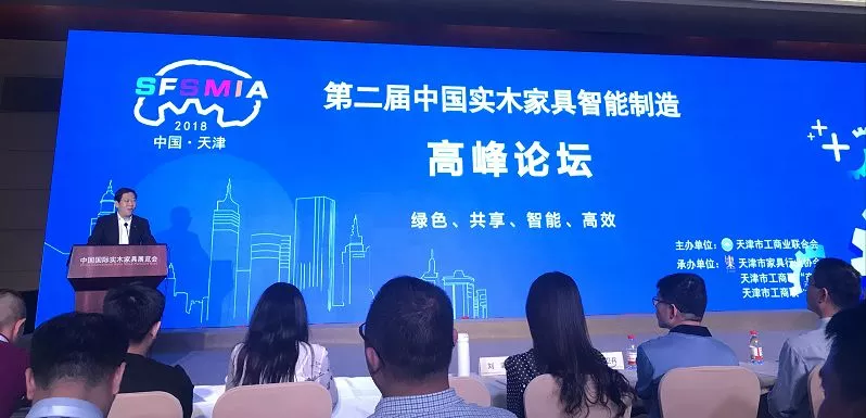 第二届中国实木家具智能制造高峰论坛