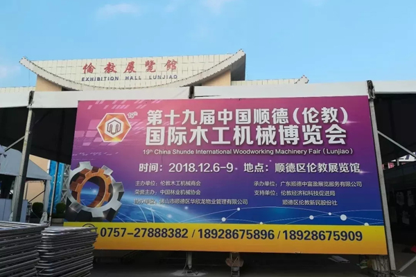 中国顺德（伦教）国际木工机械博览会
