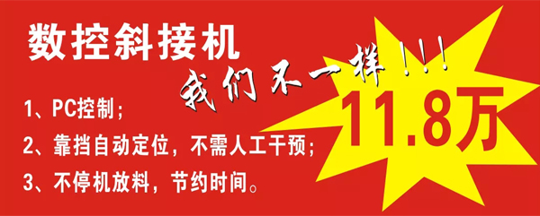 数控斜接机