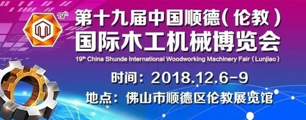 第19届伦教国际木工机械展