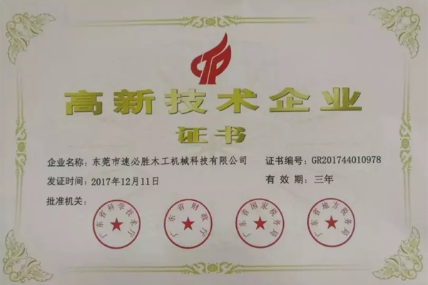 速必胜荣获“高新技术企业”荣誉称号
